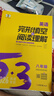 曲一線(xiàn) 53科學(xué)備考 八年級 英語(yǔ)完形填空與閱讀理解 適用于全國地區 專(zhuān)項突破 2026五三 曬單實(shí)拍圖