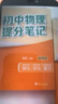 張雪峰提分筆記初中全套2025新版峰閱萬(wàn)卷教研組初一二三中學(xué)七八九年級語(yǔ)文數學(xué)英語(yǔ)物理化學(xué)生物政治歷史高頻考點(diǎn)大全重點(diǎn)難點(diǎn)學(xué)霸手賬初中峰閱萬(wàn)卷教研組 25新版【初中生物】提分筆記 曬單實(shí)拍圖