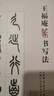 王福庵篆書寫法 曬單實拍圖