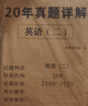 考研英語(yǔ)2026 考研英語(yǔ)二20年真題詳解（2006-2025）+考前預測5套卷（2本套）可搭肖秀榮1000題腿姐李永樂(lè )武忠祥張宇考研數學(xué)閃過(guò)英語(yǔ)詞匯考研真相紅寶書(shū)湯家鳳沖刺背誦手冊徐濤核心考案黃皮書(shū) 曬單實(shí)拍圖