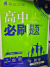 2026高中必刷題 高一上 生物學(xué) 必修 第一冊 人教版 教材同步練習(xí)冊 理想樹圖書 曬單實(shí)拍圖