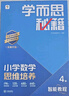 學而思秘籍 2025新版小學數(shù)學思維培養(yǎng) 4級 智能教輔升級版  全國通用一題一講奧數(shù)思維訓練提優(yōu)訓練 助力攻克計算 計數(shù) 圖形 應用 組合等奧數(shù)八大問題 曬單實拍圖