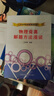 中學(xué)物理奧賽輔導(dǎo) 物理競賽專題精編 高中物理競賽復(fù)賽用書高中物理學(xué)培優(yōu)訓(xùn)練奧賽輔導(dǎo)用書 中國科學(xué)技術(shù)大學(xué)出版社 新華正版 曬單實(shí)拍圖