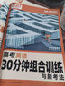 2026新 騰遠高考解題達人高考題型專(zhuān)項練習 英語(yǔ)30分鐘組合訓練【全國通用】 騰遠高考必刷題分題型訓練 曬單實(shí)拍圖
