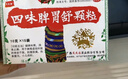 [天天樂(lè )] 四味脾胃舒顆粒 10g*15袋/盒 健脾和胃 消食止痛 用于脾胃虛弱所致的食欲不振脘腹脹痛傷食腹瀉消化不良 曬單實(shí)拍圖