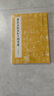 唐虞世南書(shū)孔子廟堂碑(啟功藏西安城武本)/歷代碑帖 曬單實(shí)拍圖