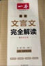 2026一本高中文言文完全解讀高中語(yǔ)文必背古詩(shī)文譯注及賞析詳解必備高一高二高三文言文全解一本通人教版必修選修全解全釋全析古詩(shī)文翻譯書(shū) 文言文完全解讀(必修+選修) 高中通用 曬單實(shí)拍圖