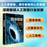 具身智能 人工智能的下一個浪潮 DeepSeek 通識讀物 大模型 計算智能 感知智能 劉云浩 著 宇樹機(jī)器人 阿爾法蛋 機(jī)器狗 大數(shù)據(jù) 前沿科技 浪潮將至 人工智能+ 曬單實拍圖