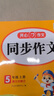 開(kāi)心 2025秋季新版小學(xué)生語(yǔ)文開(kāi)心作文同步作文一二三四五六年級(jí)上冊(cè)人教版滿分作文金句素材閱讀理解與答題模板專項(xiàng)訓(xùn)練思維導(dǎo)圖 【5年級(jí)上】同步作文+答題模板 曬單實(shí)拍圖