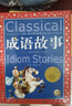 成語故事 彩繪兒童注音版 世界兒童共享的經典叢書 正版7-10歲世界名著圖書籍故事拼音讀物小學生一二三四五六年級童話小說課外閱讀書籍(中國環(huán)境標志產品 綠色印刷) 曬單實拍圖