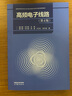【官方包郵】高頻電子線(xiàn)路 曾興雯 劉乃安 第四版 第4版 高等教育出版社 通信工程電子信息工程專(zhuān)業(yè)課程教材 高頻電子線(xiàn)路（第四版） 曬單實(shí)拍圖