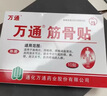 萬(wàn)通筋骨貼膏藥貼腰肌勞損腰間盤(pán)突出頸椎病肩周炎風(fēng)濕關(guān)節貼 1盒10貼 曬單實(shí)拍圖