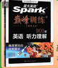 2026新版8八年級星火英語(yǔ)巔峰訓練聽(tīng)力理解 英語(yǔ)專(zhuān)項練習初一英語(yǔ)提升全國通用 曬單實(shí)拍圖