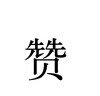 莫斯奇諾（moschino）個(gè)性印花男士T恤1903 2803 黑色 L禮物送男生 曬單實(shí)拍圖