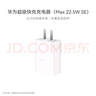 華為原裝充電器 線充套裝（充電器+1米3A TypeC數(shù)據(jù)線)3C認(rèn)證 22.5W超級(jí)快充 白色CP404B 支持暢享系列 曬單實(shí)拍圖