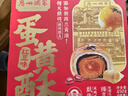 廣州酒家利口福 山姆同廠 紅豆味低糖蛋黃酥禮盒  450g 零食糕點(diǎn)伴手禮 曬單實(shí)拍圖