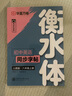 【2025秋新】華夏萬(wàn)卷初中英語(yǔ)衡水體同步練字帖八年級上冊人教版手寫(xiě)英文硬筆四線(xiàn)格練習本 曬單實(shí)拍圖