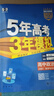 曲一線(xiàn) 高二上高中政治 必修4哲學(xué)與文化 人教版 新教材 2026高中同步5年高考3年模擬五三 曬單實(shí)拍圖