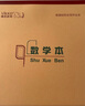 【學(xué)習必備】16k22頁(yè)大數學(xué)本3-6年級小學(xué)生作業(yè)本初中高中生豎式數學(xué)簿加厚筆記本草稿本河北豎翻本子10本裝 曬單實(shí)拍圖
