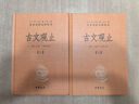 古文觀(guān)止(上下) 中華書(shū)局 中華經(jīng)典名著(zhù)全本全注全譯叢書(shū) 古文觀(guān)止(上下) 曬單實(shí)拍圖