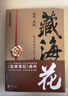 藏海花(典藏紀(jì)念版)（《盜墓筆記》前傳_南派三叔力作！探尋張起靈身世之謎！探尋雪域高原的終極真相 小說 曬單實(shí)拍圖