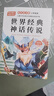 中國神話(huà)故事四年級上冊快樂(lè )讀書(shū)吧必讀課外書(shū)全套4冊彩繪原著(zhù)正版山海經(jīng)小學(xué)生希臘神話(huà)世界經(jīng)典神話(huà)傳說(shuō)4年級上推薦閱讀 曬單實(shí)拍圖