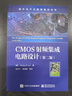 CMOS射頻集成電路設計(第2版)-國外電子與通信教材系列 (美)托馬斯.H.李 曬單實(shí)拍圖