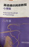 英語(yǔ)通識閱讀教程 心理篇 曬單實(shí)拍圖