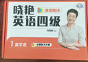 學(xué)丞2025年12月劉曉艷英語四六級(jí)英語四級(jí)你還在背單詞嗎劉曉燕就這樣過英語四級(jí)六級(jí)記單詞教你閱讀聽力寫作翻譯大雁帶你學(xué)英語 官方旗艦店正版 【四級(jí)禮盒】單詞+各題型講解+套題刷題+保命班 曬單實(shí)拍圖