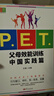 P.E.T.父母效能訓練中國實(shí)踐篇（2022） 曬單實(shí)拍圖