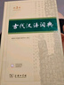 古代漢語(yǔ)詞典第3版新版商務(wù)印書館可搭配新華字典現(xiàn)代漢語(yǔ)詞典成語(yǔ)詞典 曬單實(shí)拍圖