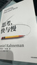 【正版新書-官方直配】思考快與慢諾貝爾經(jīng)濟(jì)學(xué)獎(jiǎng)得主 丹尼爾卡尼曼經(jīng)典作品行為經(jīng)濟(jì)學(xué)行為決策實(shí)驗(yàn)經(jīng)濟(jì)學(xué)社會(huì)思想里程碑 思考，快與慢【2025年新版】 曬單實(shí)拍圖