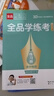 【人教版】全品學(xué)練考 高中物理 必修&選擇性必修 新教材  RJ 高中同步練習(xí)冊(cè) 選擇性必修一 曬單實(shí)拍圖