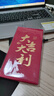 得力（deli）新年紅包大吉大利千元10個(gè)裝2025年蛇年春節過(guò)年送禮拜年壓歲錢(qián)高檔紅包 BF104 曬單實(shí)拍圖