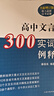 高中文言300實(shí)詞例釋?zhuān)ㄈ略鲇啺妫? 上海古籍出版社 曬單實(shí)拍圖