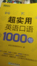 新東方 超實用英語口語1000句 曬單實拍圖