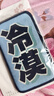 劉海貼A1P50-魔法貼頭飾碎發(fā)固定創(chuàng  )意發(fā)帖粘頭發(fā)大人自粘頭發(fā) 04#冷漠1片 曬單實(shí)拍圖