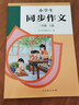 人教版小學(xué)生同步作文 三年級上冊（配套新版教材） 緊扣課本單元設置 知名專(zhuān)家全面立體指導 曬單實(shí)拍圖
