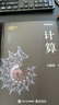 計(jì)算(博文視點(diǎn)出品) 曬單實(shí)拍圖