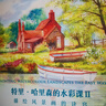特里·哈里森的水彩課Ⅱ: 描繪風(fēng)景畫(huà)的訣竅 曬單實(shí)拍圖