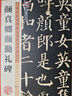 墨點(diǎn)字帖 唐顏真卿顏勤禮碑楷書(shū)教程 中國書(shū)法初學(xué)入門(mén)基礎培訓教程顏體碑帖墨點(diǎn)字帖學(xué)生成人書(shū)法毛筆字帖培訓教材圖書(shū) 曬單實(shí)拍圖