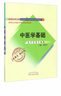 全國中醫藥行業(yè)高等教育經(jīng)典老課本：中醫學(xué)基礎（供中藥類(lèi)專(zhuān)業(yè)用）/新世紀全國高等中醫藥優(yōu)秀教材 曬單實(shí)拍圖
