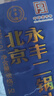 永豐牌北京二鍋頭白酒 水高粱老酒高度散裝56度桶裝散酒泡酒用酒原漿 56度 5L 1桶 曬單實拍圖