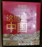 這里是中國系列 禮盒套裝（共3冊）星球研究所著(zhù) 贈華夏文明帆布袋 贈明信片 11張超長(cháng)拉頁(yè) 典藏級國民地理書(shū) 這里是中國 華夏文明史詩(shī) 山河之美 建設之美 文明之美 中信出版社 曬單實(shí)拍圖