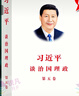 習近平談治國理政第五卷 中文版平裝2025年新版 第5卷 外文出版社9787119143347 全套共5卷 第五卷+第四卷+第三卷+第二卷+第一卷 習近平談治國理政 第五卷中文版 曬單實(shí)拍圖