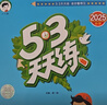 2025秋季53天天練小學(xué)英語(yǔ)五年級上冊BJ北京版五三天天練5 3天天練5.3天天練5·3天天練學(xué)霸培優(yōu)學(xué)霸提優(yōu) 曬單實(shí)拍圖