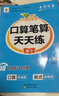 【品牌直發(fā)】小橙同學(xué)開(kāi)學(xué)了口算筆算天天練一二三四五六年級上下冊人教RJ版小學(xué)123456年級數學(xué)計算題強化訓練橫式豎式脫式練習題思維訓練口算題卡 六年級上冊 口算筆算天天練 曬單實(shí)拍圖