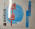 華東師大版一課一練高中英語(yǔ)SW版/SJ版數學(xué)物理化學(xué)生物必修123選擇性必修一二三 語(yǔ)文必修上下冊選必修上+中+下冊 政治必修1+2 34 高一高二高三高中教輔書(shū)上海專(zhuān)用 高中數學(xué)選擇性必修2 曬單實(shí)拍圖