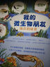 我的微生物朋友 樊登推薦 微生物科普圖畫書海洋 土壤 真菌 珊瑚 榮獲6大獎項 旅途書單 春運書單 寒假必讀 送禮好物 小學生推薦書單 [0-14歲] 我的微生物朋友套裝全4冊 曬單實拍圖