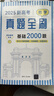 【現貨速發(fā)】2026版新高考高中數學(xué)新高考真題全刷基礎2000題數學(xué)兩千題2K決勝800真題高考數學(xué)講義 2026新高考數學(xué)真題全刷：基礎2000題 曬單實(shí)拍圖
